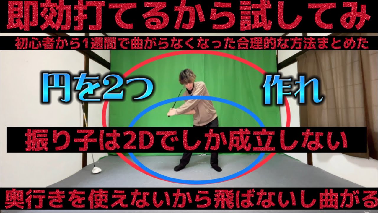 スイング理論【切り返し編】振り子や落下は無視！奥行きがある場面では無理！横の空間を利用して２つの円を作れ！初心者でも即効できる！