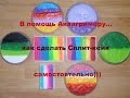 Как сделать Сплит- кейки самостоятельно | Аквагрим Каменск-Уральский | Выпуск 16 | 2017