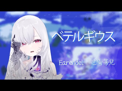 【歌回】 ベテルギウス  /  優里  | 厄倫蒂兒 Earendel