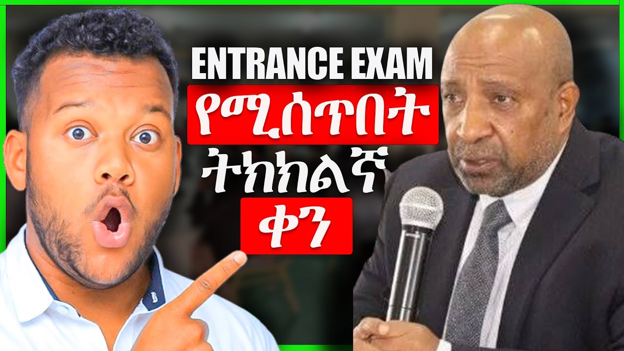 ኢንትራስ ፈተና የሚሰጥበት ትክክለኛ ቀን አዲስ መረጃ | Entrance Exam Date Updates | #2018_entrance_exam