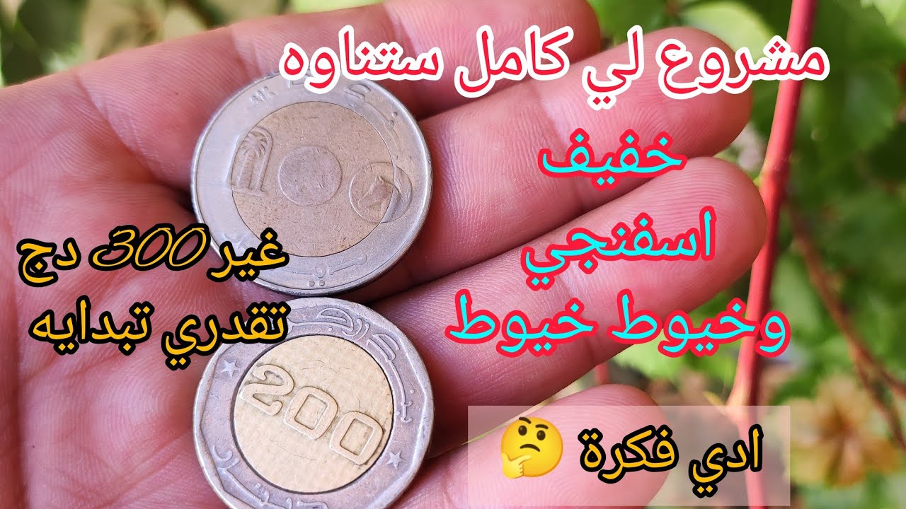 مشروعك يبد 300دج وكامل طلبتو مني هدا مشروع جبتلكم وصفة اصلية خفيفة اسفنجية وكامل خيوط خيوط