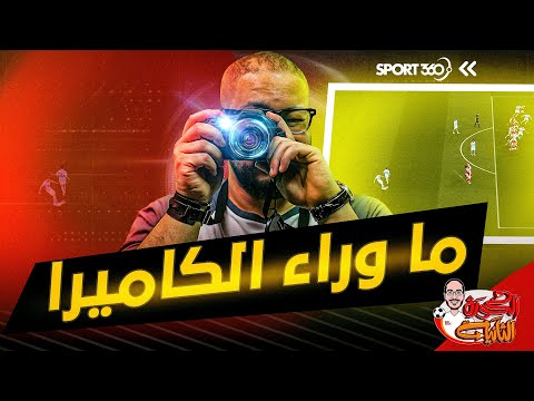 الكرة الثانية لؤي فوزي علم كرة القدم 5 ما وراء الكاميرا