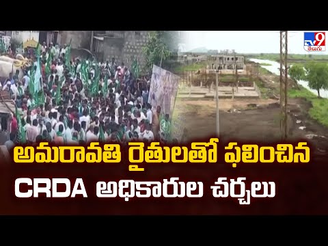 అమరావతి రైతులతో ఫలించిన CRDA అధికారుల చర్చలు - TV9 - TV9