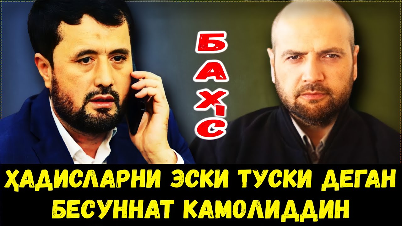 БАҲС. ҲАДИСЛАРНИ ЭСКИ ТУСКИ ДЕГАН, КАМОЛИДДИН ЁЎЛДОШ БИЛАН БАҲС. АБРОР МУХТОР АЛИЙ