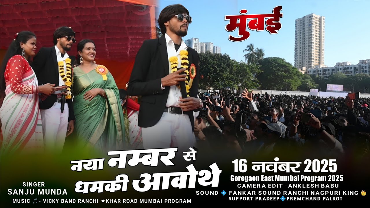 Mumbai program 🌿 singer Sanju munda 🍀 नया नंबर से धमकी आवोथे ☘️ पहली बार mumbai me dhum macha dala 
