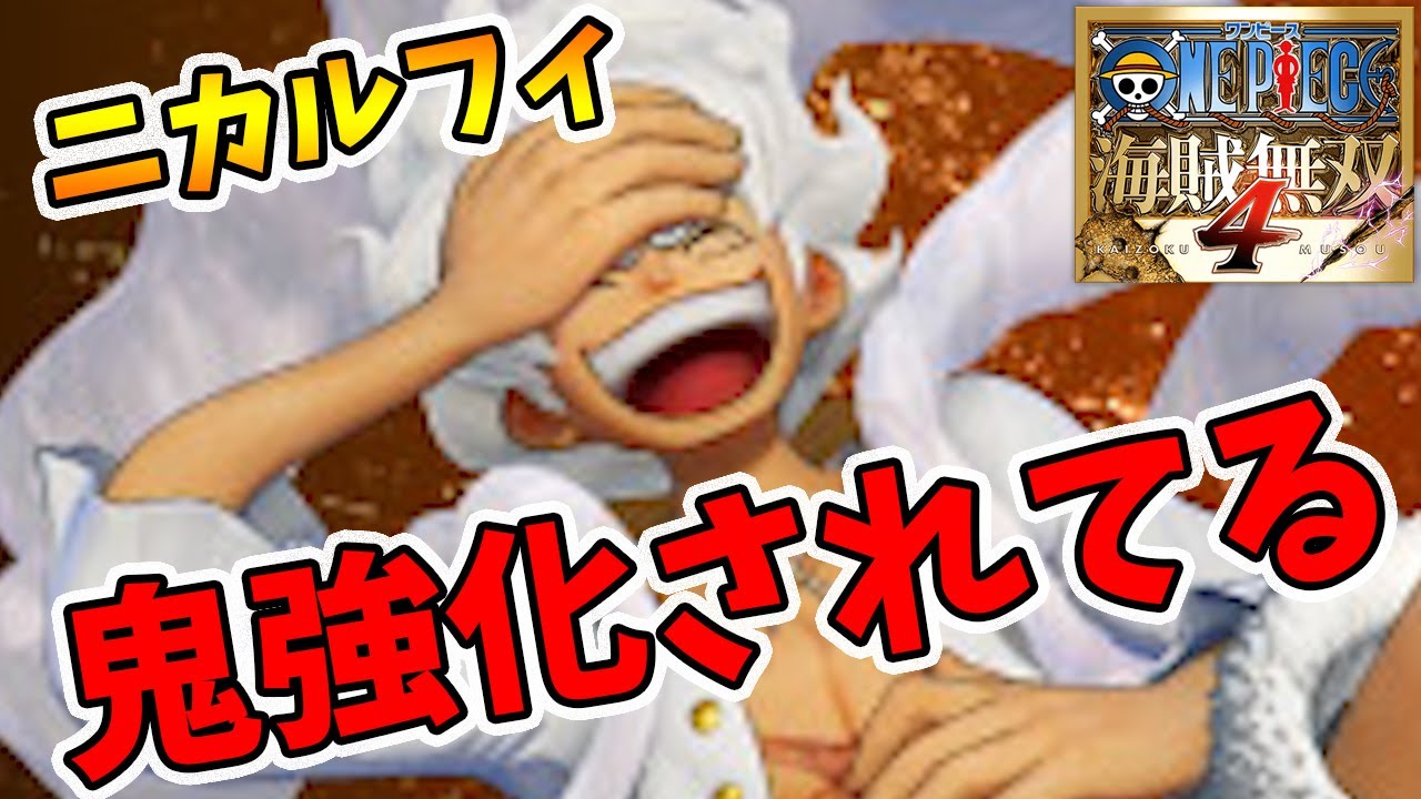 アプデでニカルフィがこっそり強化されてるらしい！【ワンピース海賊無双4】【naotin】