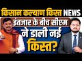 MP CM Kisan Kalyan Yojna Ki Kist Kab Aayegi? CM Kisan Kalyan Yojna Latest News