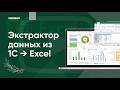 Экстрактор данных из 1С → Excel | Быстрая выгрузка без программирования