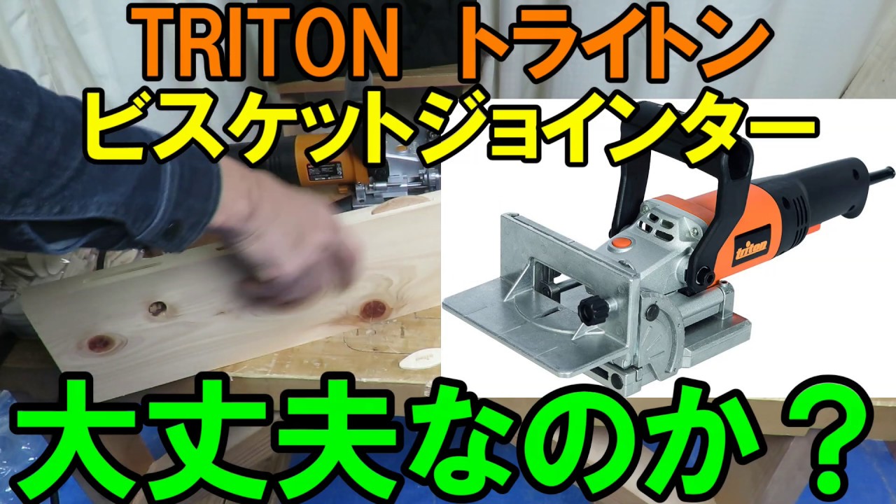 商品紹介】triton ビスケットジョインターTBJ001 - YouTube