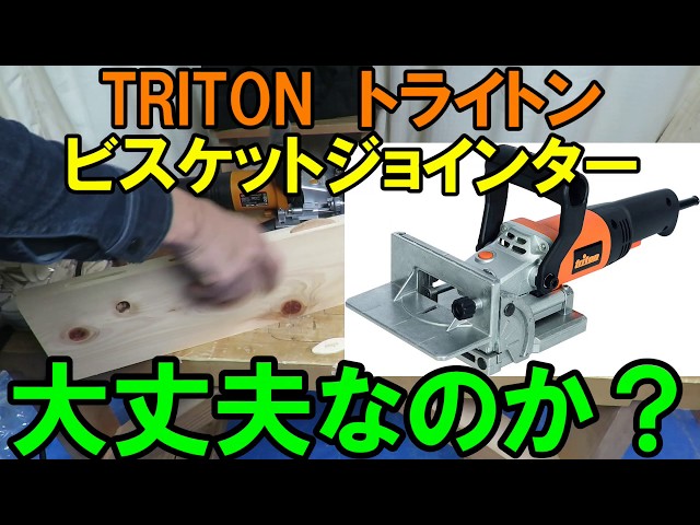 triton トライトン ビスケットジョインター TBJ001 トライトン