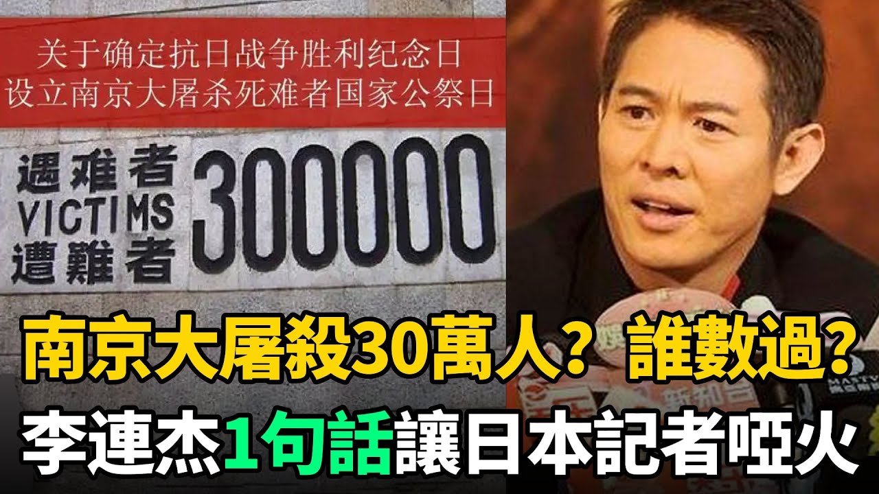 日本記者：南京大屠殺30萬人？誰數過？李連杰怒回1句話讓對方啞口無言