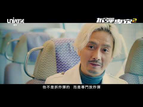 《拆彈專家2 Shock Wave 2》製作特輯 - 故事人物篇五︰復生會