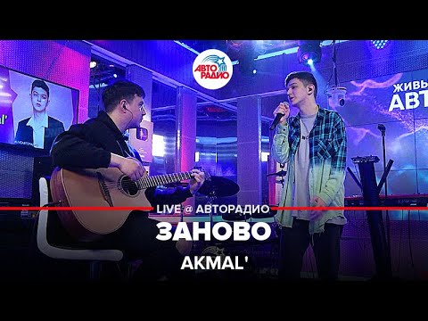 Akmal' - Заново