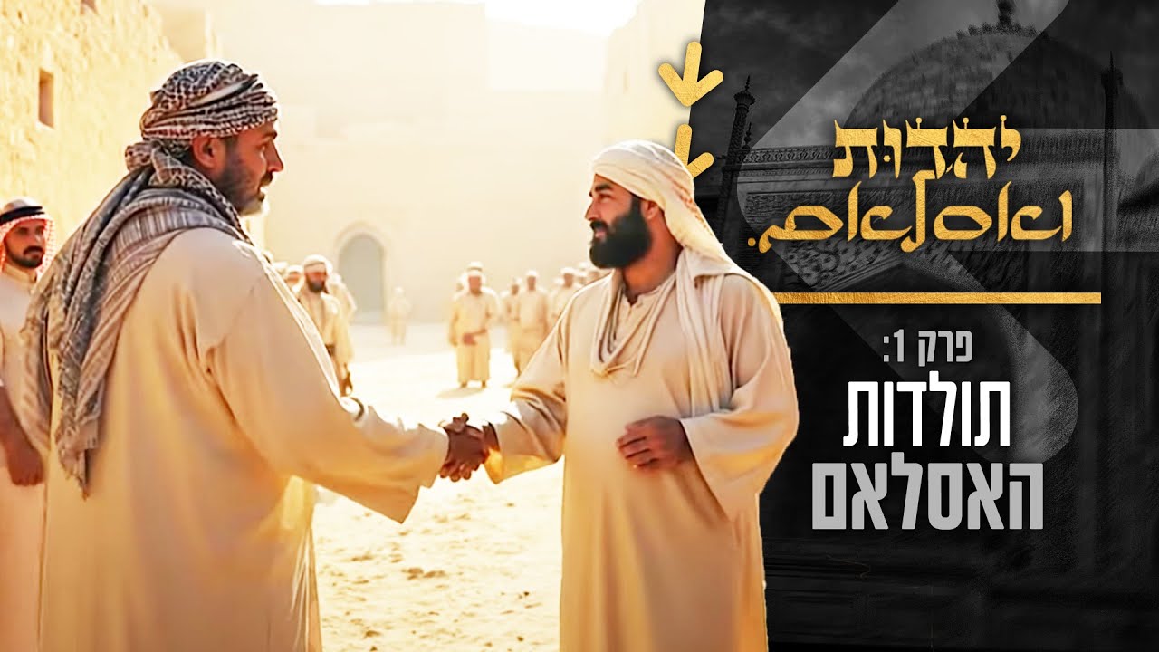 יהדות ואסלאם - פרק 1 | המסע אל תולדות האסלאם