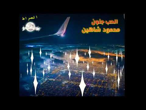 الحب جنون - وجدانية - محمود شاهين - الصراط