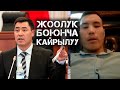 ЖООЛУК БОЮНЧА САДЫР ЖАПАРОВКО КАЙРЫЛГАН ЖАРАН