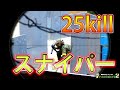【サバゲー】スナイパー強すぎ!!横から25kill無双 パトリオット2