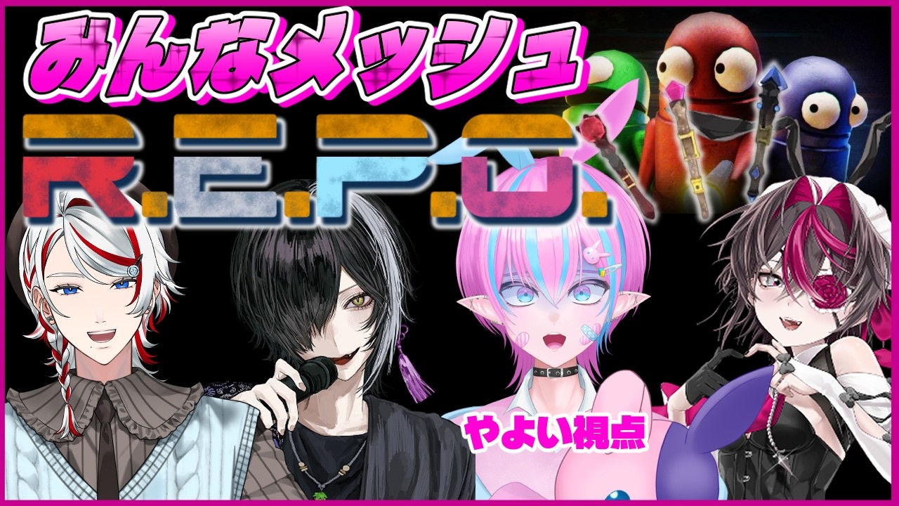 【REPO】その日ボクは気づいてしまった_みんなメッシュだということに…というREPOコラボ【得札やよい】