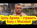 Цель Армян – стравить Баку с Москвой - Кузнецов