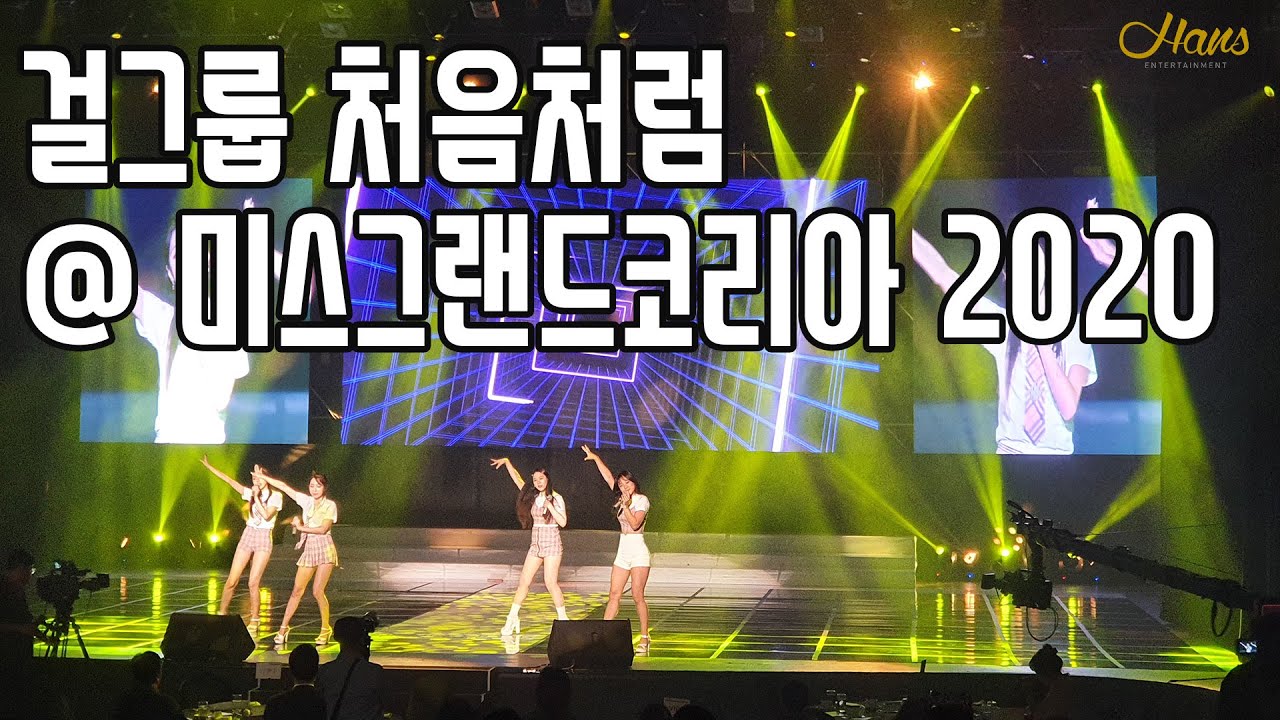 걸그룹 처음처럼 (아이시어) 내가없냐 @ 미스그랜드코리아 2020