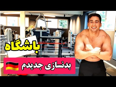 تصویری: نحوه ثبت نام در باشگاه ورزشی