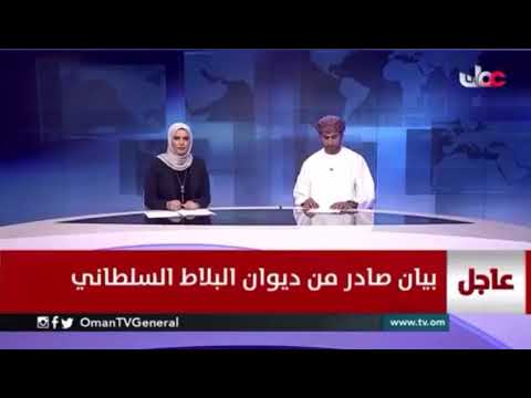 السلطان قابوس يطمئن شعبه ٣١ ١٢ ٢٠١٩ بيان صادر من ديوان البلاط السلطاني