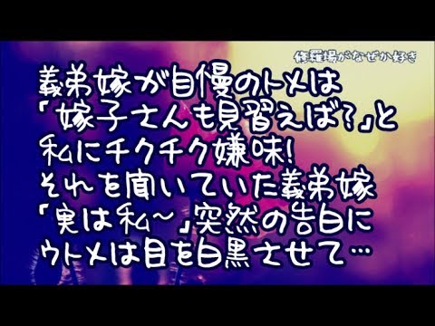 【修羅場】若くて美人で気が利く義弟嫁が自慢のトメ「弟嫁は内面がいいから美人なのねｗ嫁子さんも見習えば？」と私に嫌味！それを聞いてた義弟嫁「実は私～」するとトメ絶句！突然の告白に目を白黒させて…