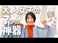 もう迷わない!大人女子の7つの神器