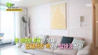 2tv 저녁 생생정보 - 초저가로 집 화사하게 꾸미기.20180125
