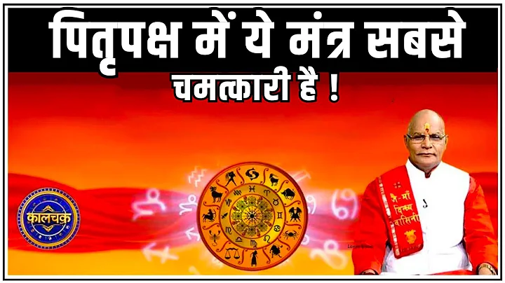 पितृपक्ष में ये मंत्र सबसे चमत्कारी है ! | Pandit Suresh Pandey | Darshan24