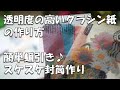 【作業動画】透明度の高いグラシン紙の作り方～ワックスペーパー化～【作り方】簡単蝋引き☆封筒・タグ・シェイカー・平袋など紙もの工作