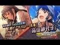 「アイドルマスター ミリオンライブ! シアターデイズ」高山紗代子スペシャル動画