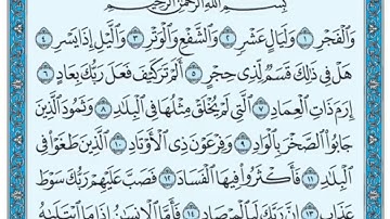 سورة الفجر مكتوبة | بصوت الحاج عامر الكاظمي