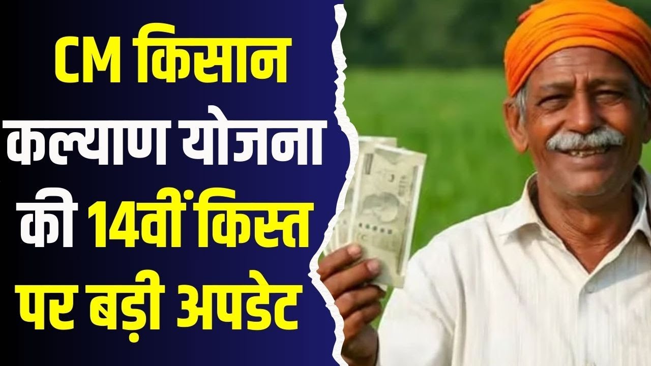 किसानों के लिए जरूरी खबर, जानिए कब आएगी CM किसान कल्याण योजना की 14वीं किस्त?