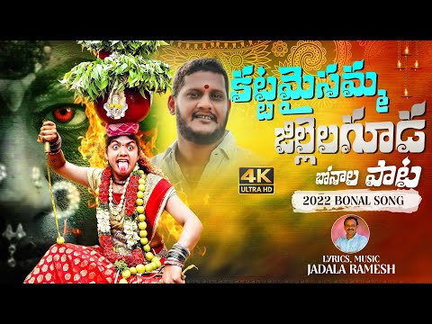 Maisamma Devotional Songs | Nee Gudilo Ganta Mooge Song | Jillelaguda Bonalu Song | Jadala Ramesh