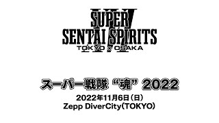 スーパー戦隊“魂”2022 - 11月6日公演ダイジェスト   SUPER SENTAI SPIRITS 2022 