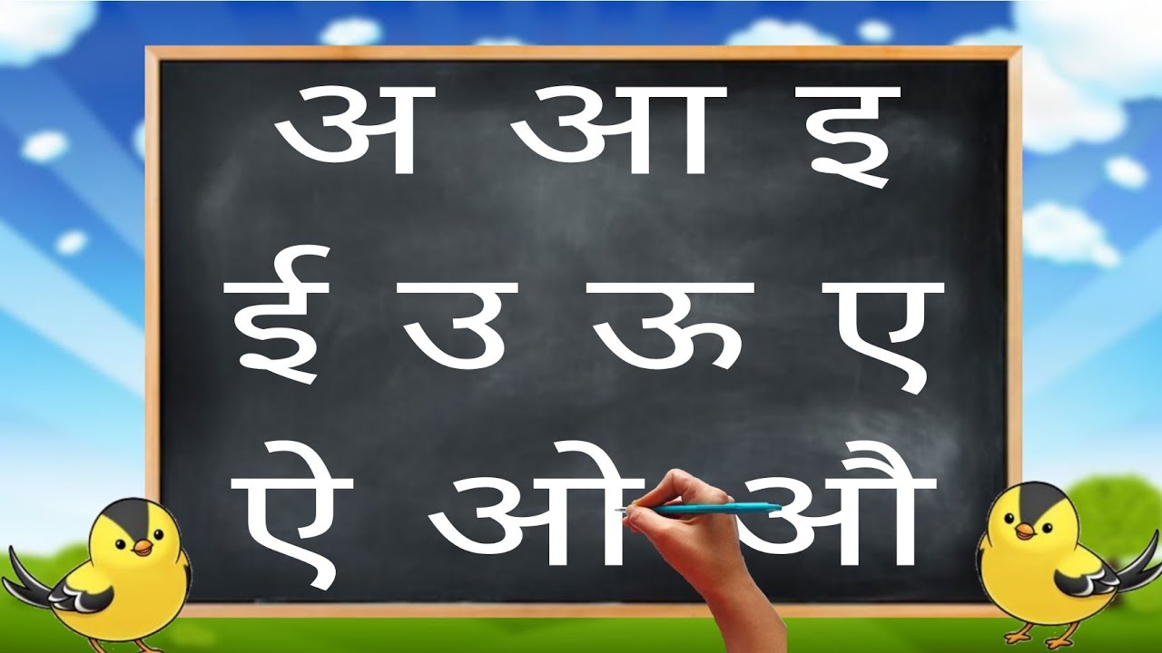 अ आ इ ई उ ऊ ए ऐ ओ औ | Hindi | Vowels in Hindi | Alphabets | Hindi ...