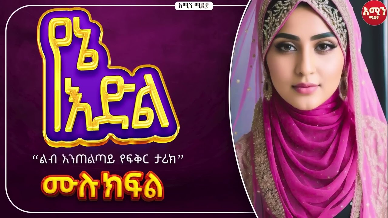 የኔ እድል | ሙሉ ክፍል| ልብ አንጠልጣይ የፍቅር ታሪክ |@nejahmedia @ElafTube @ebstvWorldwide #ethiopia @Amin_media