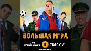 Сериал БОЛЬШАЯ ИГРА стс музыка OST #1  Всё или ничего - L'One