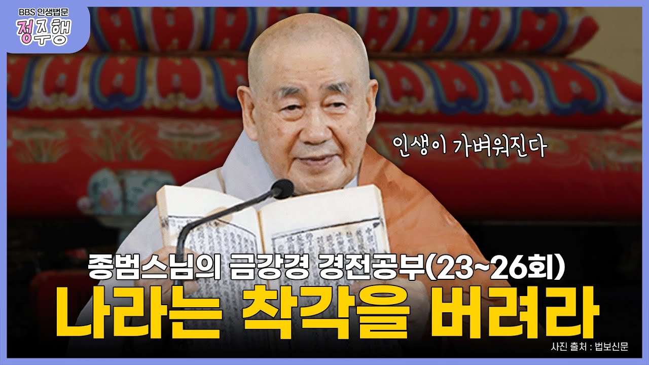 [#정주행]  '나'는 없고 오직 '삶'만 있을 뿐｜종범스님의 금강경 몰아보기(23회~26회) #종범스님 #금강경