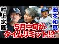 村上と岡本がメジャーで活躍できるかは5月半ばに分かる!? 千賀の投球に衰えが見られる?? ミラーはサイ・ヤング賞を獲得するのか?? 武田一浩がMLB日本人選手の活躍を振り返る!!