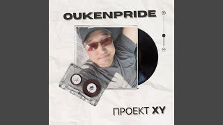 Мы встречали рассветы - Oukenpride