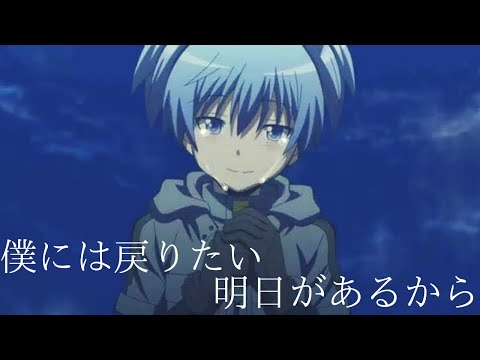 【MAD】【僕には戻りたい明日があるから】ココロノナカ／暗殺教室