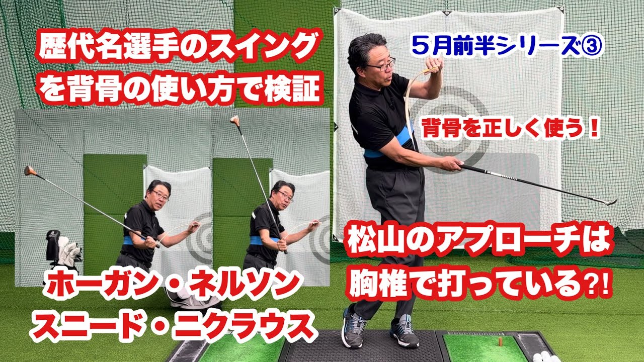 背骨の使い方のS字or直線の違いを基軸に歴代名選手のスイングや技術を検証した5月前半シリーズ③世界最高峰と言われる松山のアプローチも背骨の胸椎のアーチでクラブコントロールしている様に見えてきました。