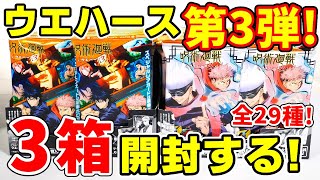 【呪術廻戦】ウエハース３が新発売！全２９種コンプ目指して３箱開封！