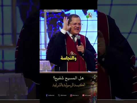 هل المسيح شفيع؟ - د.ق/ ناشد غالي