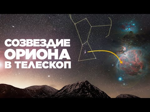 Созвездие Ориона в телескоп | Что можно увидеть?