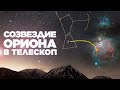 Созвездие Ориона в телескоп | Что можно увидеть?