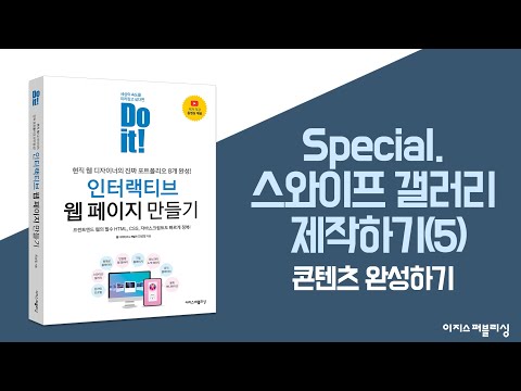 Special. 스와이프 갤러리 제작하기(5) | Do it! 인터랙티브 웹 페이지 만들기