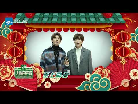 【花絮】至上励合《棉花糖》拜年版 张远马雪阳节目中再度合体《天赐的声音》EP1 花絮 20200201 /浙江卫视官方HD/